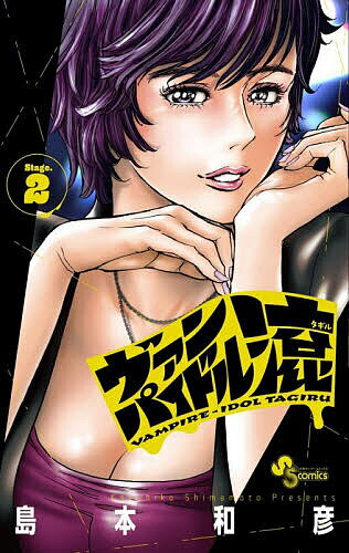 【送料無料】ヴァンパイドル滾 2／島本和彦