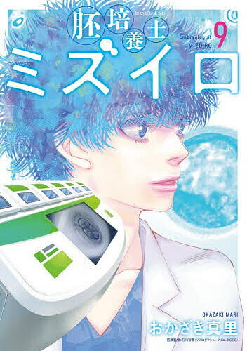 Hope C - 【送料無料】胚培養士ミズイロ 9／おかざき真里