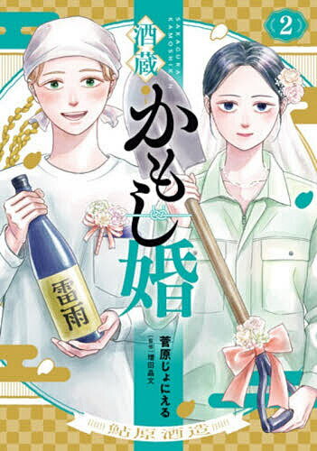 Kosai Comics - 【送料無料】酒蔵かもし婚 2