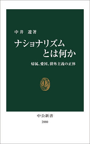 【送料無料】ナショナリズムとは何か 帰属、愛国、排外主義の正体／中井遼