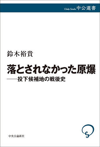 落とされなかった原爆 投下候補地の戦後史／鈴木裕貴【1000円以上送料無料】