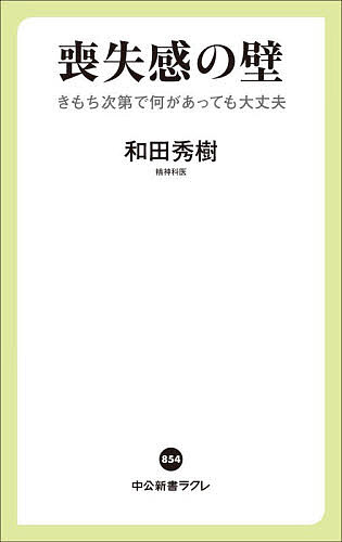 【送料無料】〔予約〕喪失感の壁 きもち次第で何があっても大丈夫／和田秀樹のサムネイル