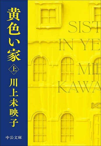 【送料無料】黄色い家 上／川上未映子