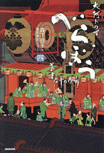 【送料無料】べらぼう蔦重栄華乃夢噺 大河ドラマ 4／森下佳子／豊田美加