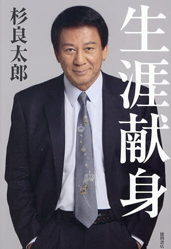 【送料無料】生涯献身／杉良太郎