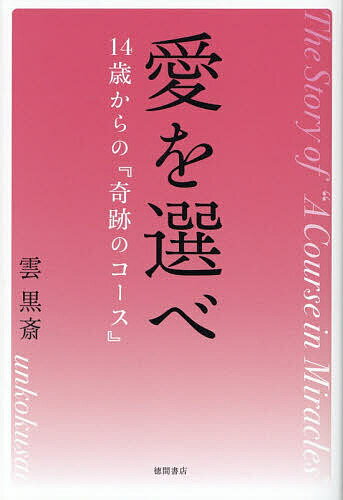 【送料無料】愛を選べ 14歳からの『奇跡のコース』/雲黒斎