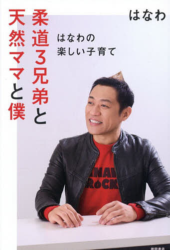 【送料無料】柔道3兄弟と天然ママと僕 はなわの楽しい子育て／はなわ
