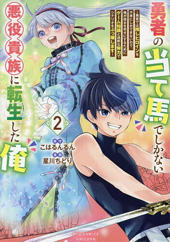 Premium （Youth） - 【送料無料】勇者の当て馬でしかない悪役貴族に転生 2