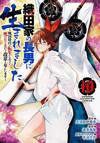 樂天商城 - 【送料無料】織田家の長男に生まれました 戦国時代に転生したけど、死にたくないので改革を起こします 10／大沼田伊勢彦／逸見兎歌／平沢下戸