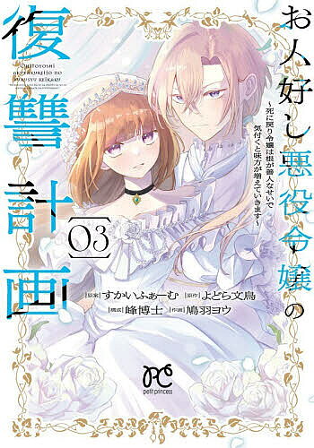 Kodansha Comic B - 【送料無料】お人好し悪役令嬢の復讐計画 死に戻り令嬢は根が善人なせいで気付くと味方が増えていきます 3／すかいふぁーむ／よどら文鳥／峰博士