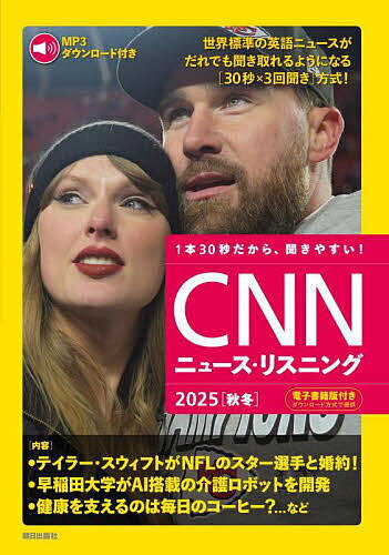 CNNニュース・リスニング 2025秋冬【1000円以上送料無料】