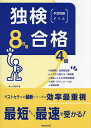 【送料無料】独検合格8日間予想問題ドリル4級/亀ヶ谷昌秀