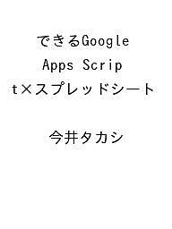 〔予約〕できるGoogle Apps Script×スプレッドシート ／今井タカシ／できるシリーズ編集部【1000円以上送料無料】のサムネイル