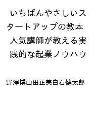 【送料無料】〔予約〕いちばんやさしいスタートアップの教本 人気講師が教える実践的な起業ノウハウ ／野澤博山田正美白石健太郎