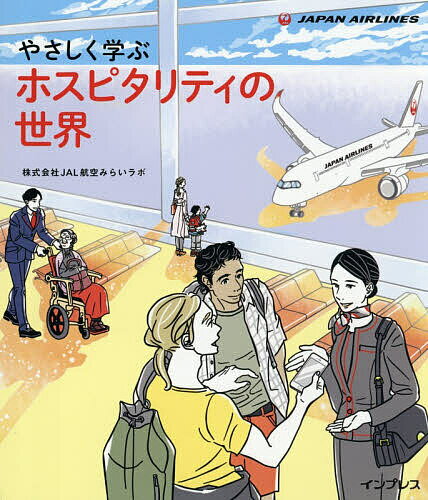 Entrepreneurship - 【送料無料】やさしく学ぶホスピタリティの世界／JAL航空みらいラボ