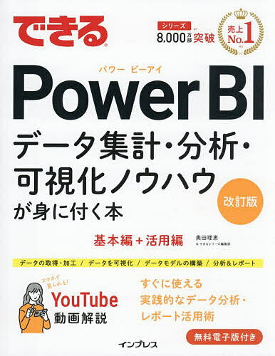【送料無料】できるPower BI データ集計・分析・可視化ノウハウが身に付く本／奥田理恵／できるシリーズ編集部...