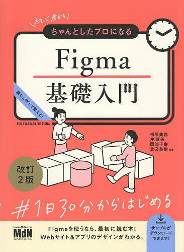 【送料無料】初心者からちゃんとしたプロになるFigma基礎入門 読む&作って覚える!／相原典佳