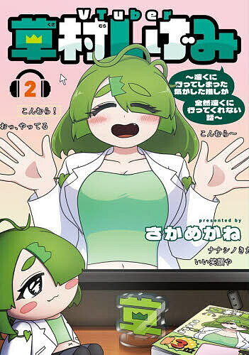 【送料無料】VTuber草村しげみ〜遠くに行って 2