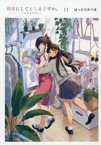 【送料無料】綺麗にしてもらえますか。〜ふたりぐ 11