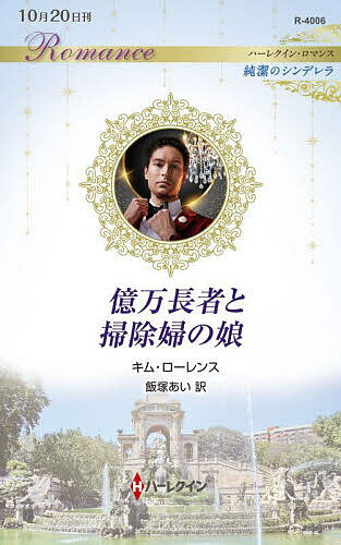 Paperbacks （Romance） - 【送料無料】億万長者と掃除婦の娘／キム・ローレンス／飯塚あい