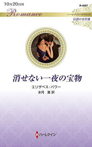 Pocketbooks （Romance） - 【送料無料】消せない一夜の宝物／エリザベス・パワー／水月遙