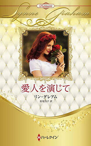 Pocketbooks （Romance） - 【送料無料】愛人を演じて ハーレクイン・ロマンス・プレミアム:リン・グレアム・ベスト・セレクション／リン・グレアム／松尾当子