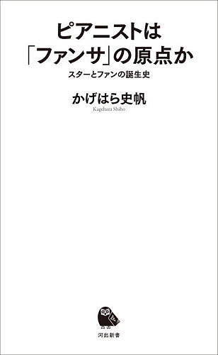 【送料無料】ピアニストは「ファンサ」の原点か スターとファンの誕生史／かげはら史帆