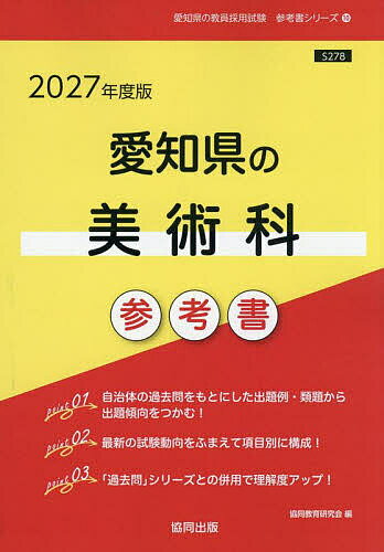 ’27 愛知県の美術科参考書【1000円以上送料無料】