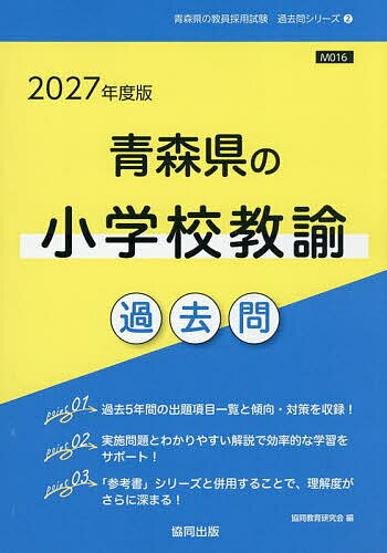 【送料無料】’27 青森県の小学校教諭過去問
