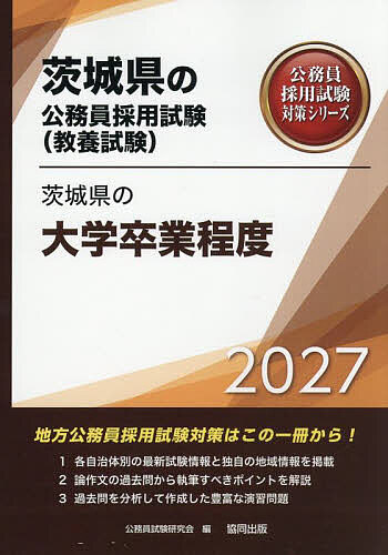 【送料無料】’27 茨城県の大学卒業程度