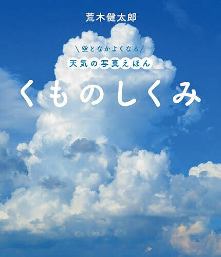 ※商品画像はイメージや仮デザインが含まれている場合があります。帯の有無など実際と異なる場合があります。著者荒木健太郎(文)出版社金の星社発売日2025年11月ISBN9784323028279ページ数32Pキーワードえほん 絵本 プレゼント ギフト 誕生日 子供 クリスマス 子ども こども くものしくみそらとなかよくなる クモノシクミソラトナカヨクナル あらき けんたろう アラキ ケンタロウ9784323028279内容紹介思わずのりたくなるフワフワの雲。でものることはできません。雲は水や氷の粒が集まったものだからです。ではなぜ雲の色は白や灰色、赤等に変わるのでしょう？ 形も性格もいろいろな雲の仕組みを人気雲研究者が解き明かします。 ※本データはこの商品が発売された時点の情報です。