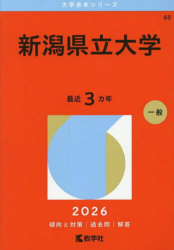 新潟大学 理系 過去問題集 2009-2025 【公式通販】