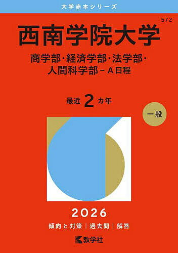 楽天市場】西南学院大学 赤本の通販