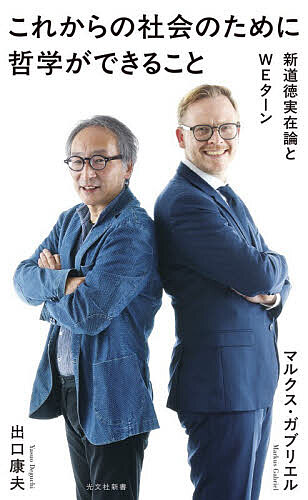 ※商品画像はイメージや仮デザインが含まれている場合があります。帯の有無など実際と異なる場合があります。著者マルクス・ガブリエル(著) 出口康夫(著) 高木俊一(訳)出版社光文社発売日2025年11月ISBN9784334107529ページ数293Pキーワードこれからのしやかいのためにてつがく コレカラノシヤカイノタメニテツガク がぶりえる まるくす GABR ガブリエル マルクス GABR9784334107529内容紹介先の見えない時代にこそ、“われわれ”には哲学が必要だ。今世紀を代表する頭脳であるマルクス・ガブリエルと、彼がいまもっとも共鳴する哲学者・出口康夫による「未来のための哲学」対話。「わたし」一人でできる行為は何一つないと主張し、「われわれ」として生きることを提案する出口の「WEターン」を、ガブリエルの「新道徳実在論」が補完。古今東西の哲学に精通する二人が、普通の“われわれ”が生きる意味を教えてくれる。※本データはこの商品が発売された時点の情報です。目次まえがき 二人の哲学者の出会い/第1章 WEターン—出口康夫が考える未来のための哲学/第2章 新道徳実在論—マルクス・ガブリエルが考える未来のための哲学/第3章 欲と悪の現代に哲学ができること 対談・前篇/第4章 未来のために哲学ができること 対談・後篇/あとがき 未来のためのディープ・イノベーション