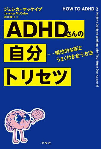 ※商品画像はイメージや仮デザインが含まれている場合があります。帯の有無など実際と異なる場合があります。著者ジェシカ・マッケイブ(著) 須川綾子(訳)出版社光文社発売日2025年10月ISBN9784334108038ページ数550PキーワードえーでいーえいちでいーさんのじぶんとりせつADHD エーデイーエイチデイーサンノジブントリセツADHD まつけいぶ じえしか MCCA マツケイブ ジエシカ MCCA9784334108038内容紹介忘れもの、先延ばし、注意散漫……「困りごと」だらけのあなた、できない自分を責めるのはもう終わり！ 12歳でADHDと診断されたジェシカは、理解不能な自分の脳と格闘してきた。破産、離婚の末、母親と同居していた32歳のとき、ADHDと真剣に向き合うことを決心。専門家に助けを求め、関連記事をむさぼり読み、自身の発見をYouTubeでシェアし……。全米ベストセラーのADHD大全、ついに日本上陸！※本データはこの商品が発売された時点の情報です。目次第1章 失敗ばかりだった日々/第2章 ハウ・トゥ・ADHD/第3章 （過）集中するには/第4章 実行機能に問題あり/第5章 眠るためには/第6章 時間を把握するには/第7章 脳のモチベーションを高めるには/第8章 物事を覚えておくには/第9章 感情と向き合うには/第10章 人と付き合うには/第11章 ADHDをさらに困難にしているのは/第12章 ハーツになるには/第13章 世界を変えるには