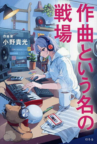 作曲という名の戦場／小野貴光【1000円以上送料無料】