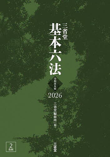 【送料無料】三省堂基本六法 令和8年版／三省堂編修所