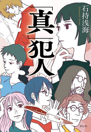 【送料無料】「真」犯人／石持浅海