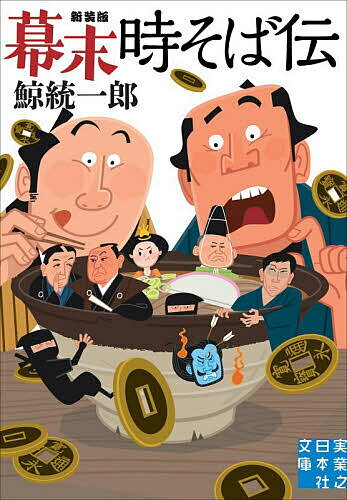 【送料無料】幕末時そば伝／鯨統一郎