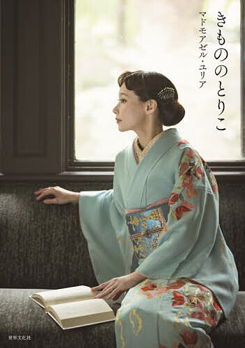 【送料無料】きもののとりこ／マドモアゼル・ユリア
