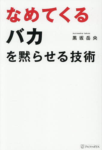 【送料無料】なめてくるバカを黙らせる技術/黒坂岳央