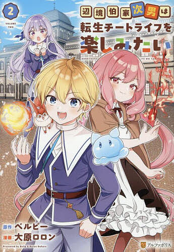 Kodansha Magazine C - 【送料無料】辺境伯家次男は転生チートライフを楽しみたい 2／ベルピー／大原ロロン