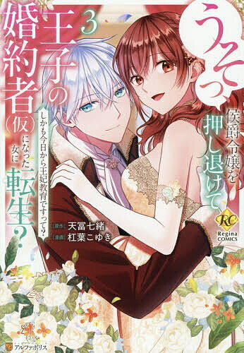 Shogakukan Ciao C - 【送料無料】うそっ、侯爵令嬢を押し退けて王子の婚約者〈仮〉になった女に転生? しかも今日から王妃教育ですって? 3／天冨七緒／杠葉こゆき
