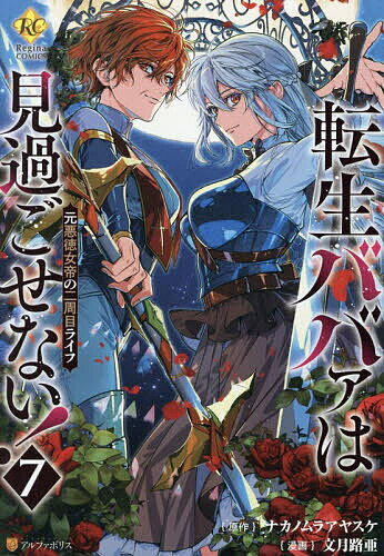 転生ババァは見過ごせない! 元悪徳女帝の二周目ライフ 7／ナカノムラアヤスケ／文月路亜【1000円以上送料無料】のサムネイル