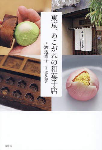 【送料無料】東京、あこがれの和菓子店／渡辺尚子／高見知香