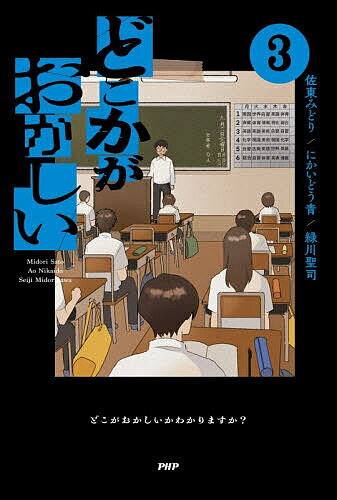其它 - 【送料無料】どこかがおかしい 3／佐東みどり／にかいどう青／緑川聖司