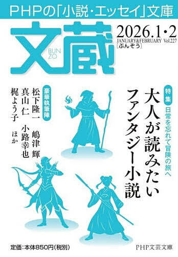 【送料無料】文蔵 2026.1・2／「文蔵」編集部