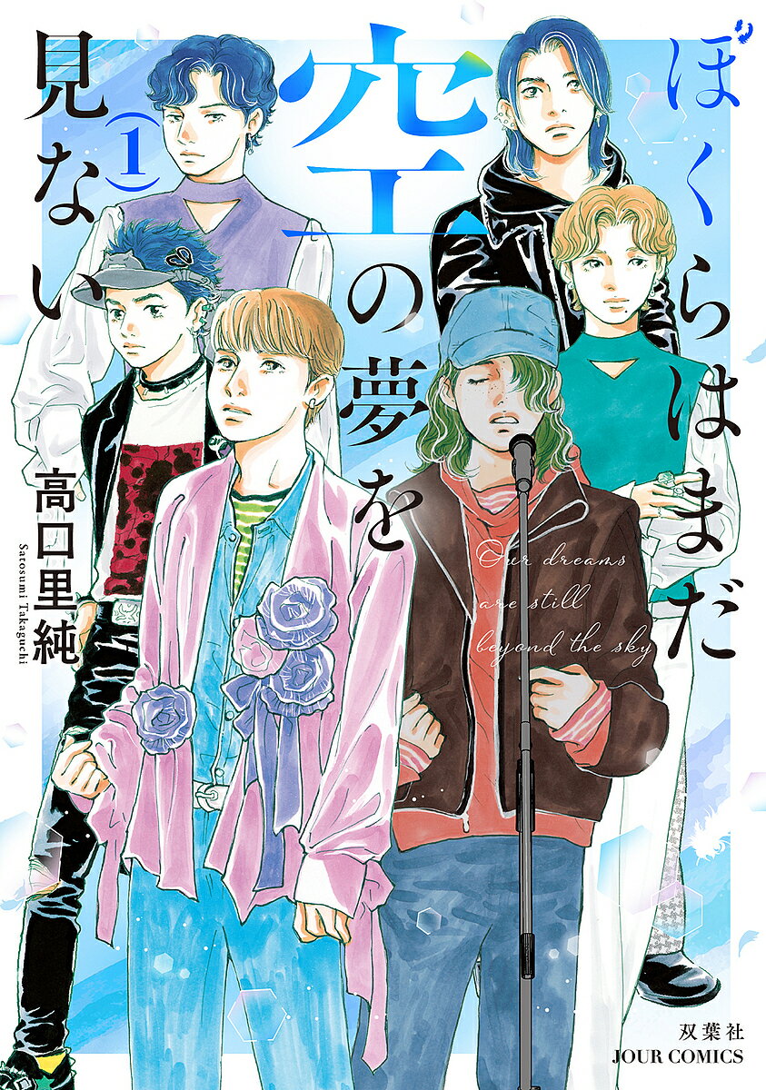 【送料無料】〔予約〕ぼくらはまだ空の夢を見ない 1