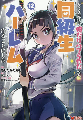 【送料無料】クラス転移で俺だけハブられたので、同級生ハーレム作ることにした 12／もりたかたかし／..