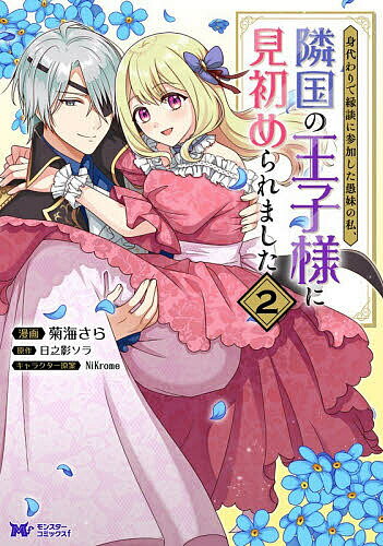 【送料無料】身代わりで縁談に参加した愚妹の私、隣国の王子様に見初められました 2／菊海さら／日之影ソラ